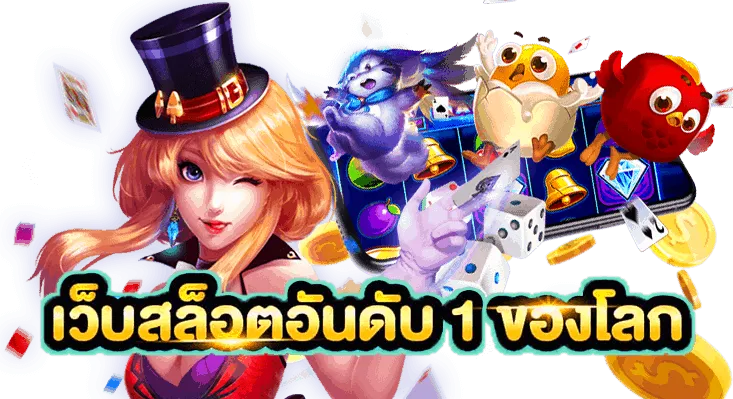 เว็บตรง ถูกกฎหมาย ทางเข้าเล่น